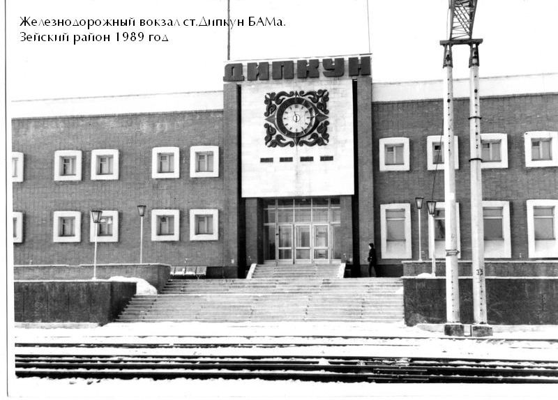 6627. Железнодорожный вокзал ст.Дипкун БАМа. Зейский р-он 1989 г..jpg